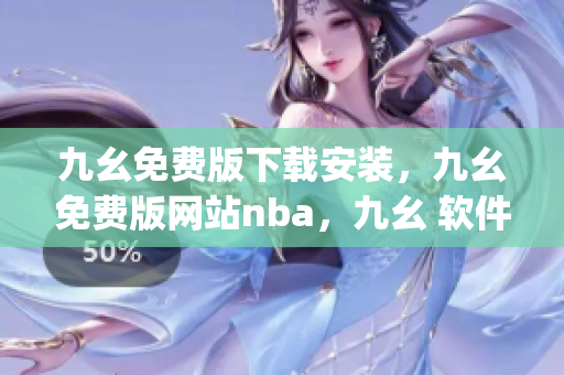 九幺免费版下载安装，九幺免费版网站nba，九幺 软件，九幺免费版网站nba下载，九幺 软件下载----vFDSOzekgdzK