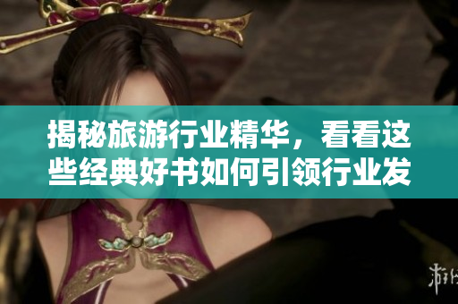 揭秘旅游行业精华，看看这些经典好书如何引领行业发展