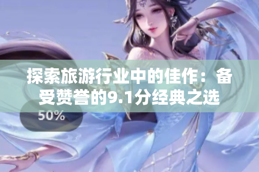探索旅游行业中的佳作：备受赞誉的9.1分经典之选