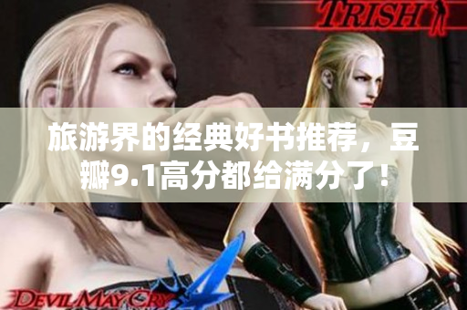 旅游界的经典好书推荐，豆瓣9.1高分都给满分了！