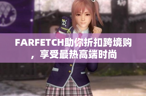 FARFETCH助你折扣跨境购，享受最热高端时尚