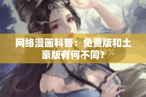 网络漫画科普：免费版和土豪版有何不同？