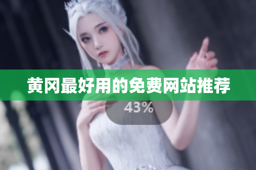 黄冈最好用的免费网站推荐