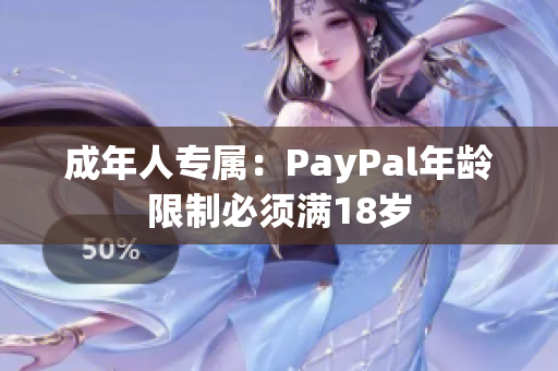 成年人专属：PayPal年龄限制必须满18岁
