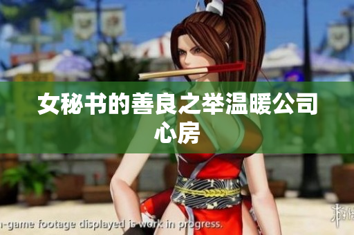 女秘书的善良之举温暖公司心房