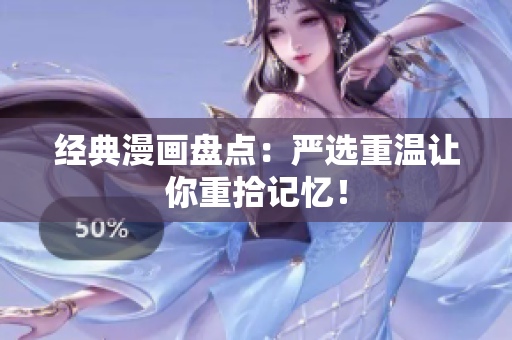 经典漫画盘点：严选重温让你重拾记忆！