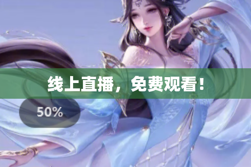 线上直播，免费观看！