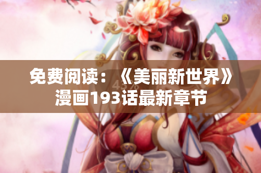 免费阅读：《美丽新世界》漫画193话最新章节