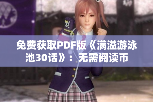 免费获取PDF版《满溢游泳池30话》：无需阅读币