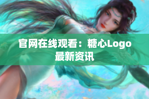 官网在线观看：糖心Logo最新资讯