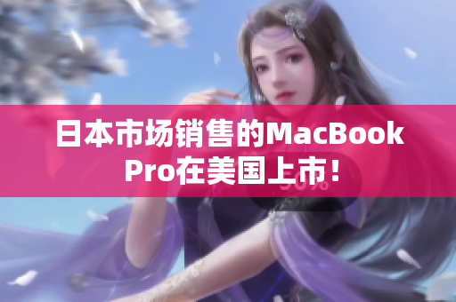 日本市场销售的MacBook Pro在美国上市！