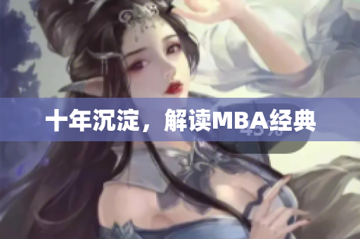 十年沉淀，解读MBA经典