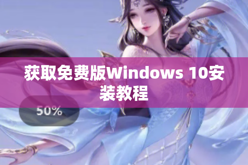 获取免费版Windows 10安装教程