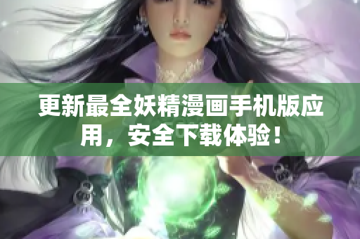 更新最全妖精漫画手机版应用，安全下载体验！