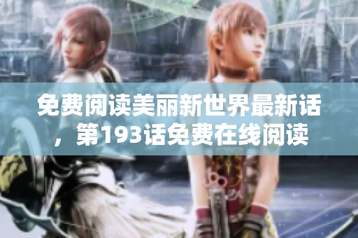 免费阅读美丽新世界最新话，第193话免费在线阅读