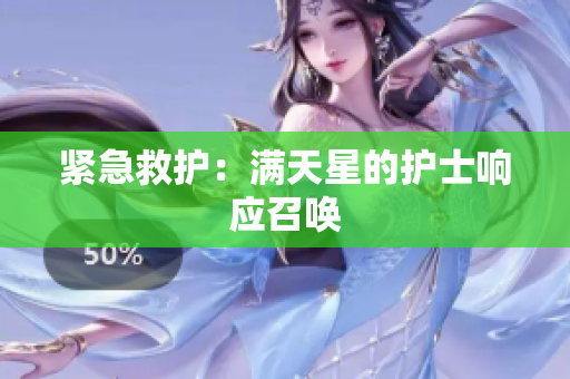 紧急救护：满天星的护士响应召唤