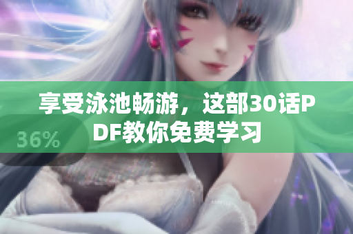 享受泳池畅游，这部30话PDF教你免费学习