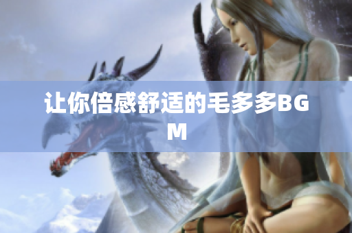 让你倍感舒适的毛多多BGM
