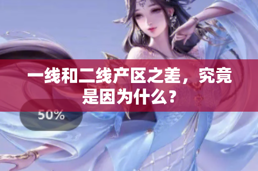 一线和二线产区之差，究竟是因为什么？