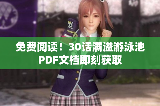 免费阅读！30话满溢游泳池PDF文档即刻获取