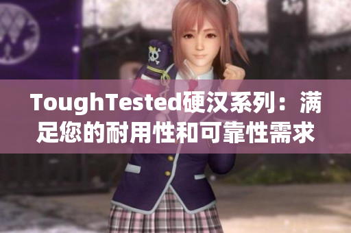 ToughTested硬汉系列：满足您的耐用性和可靠性需求