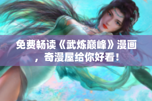 免费畅读《武炼巅峰》漫画，奇漫屋给你好看！