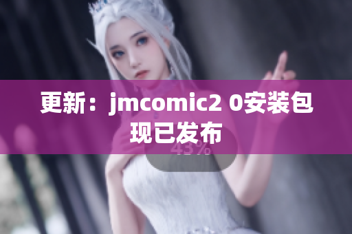 更新：jmcomic2 0安装包现已发布