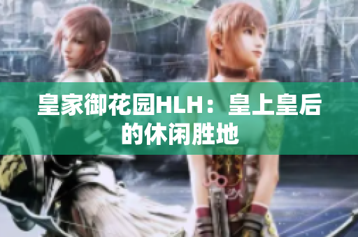 皇家御花园HLH：皇上皇后的休闲胜地