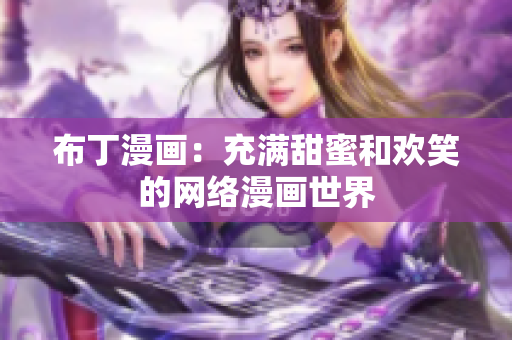 布丁漫画：充满甜蜜和欢笑的网络漫画世界