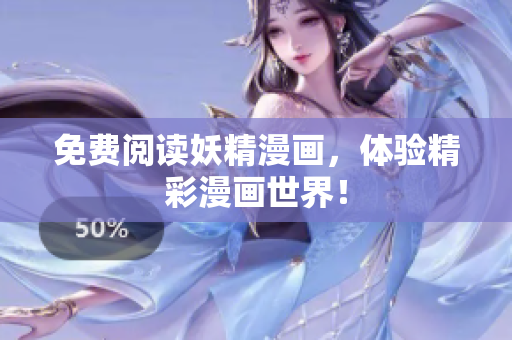 免费阅读妖精漫画，体验精彩漫画世界！