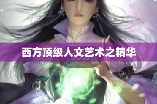 西方顶级人文艺术之精华