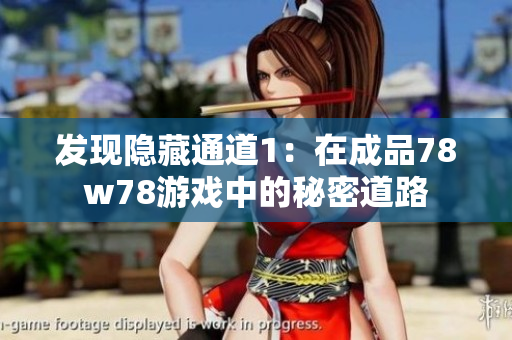 发现隐藏通道1：在成品78w78游戏中的秘密道路