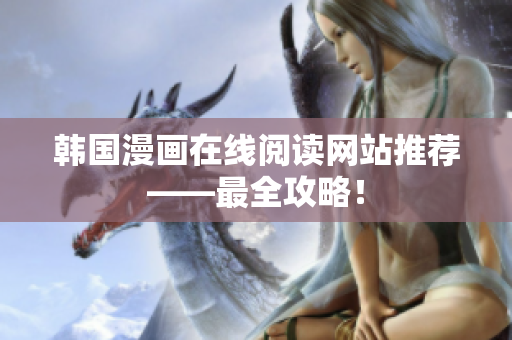 韩国漫画在线阅读网站推荐——最全攻略！