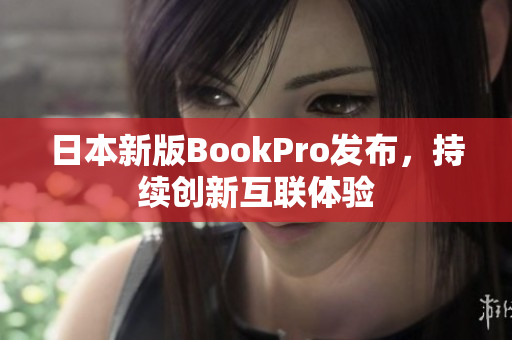日本新版BookPro发布，持续创新互联体验