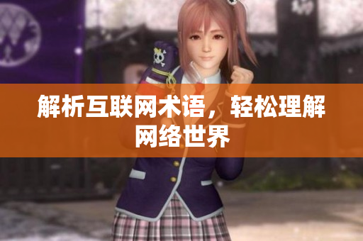 解析互联网术语，轻松理解网络世界