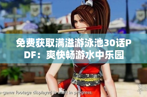 免费获取满溢游泳池30话PDF：爽快畅游水中乐园