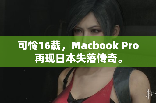 可怜16载，Macbook Pro再现日本失落传奇。