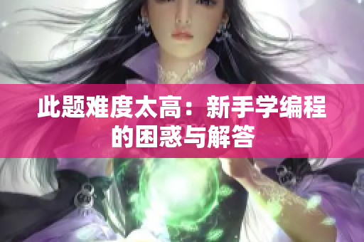 此题难度太高：新手学编程的困惑与解答