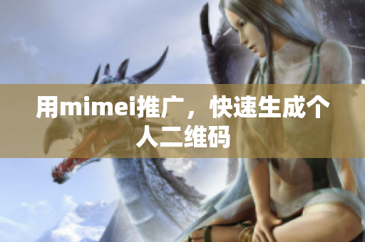 用mimei推广，快速生成个人二维码