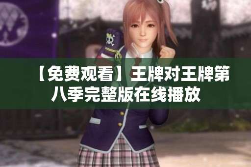 【免费观看】王牌对王牌第八季完整版在线播放