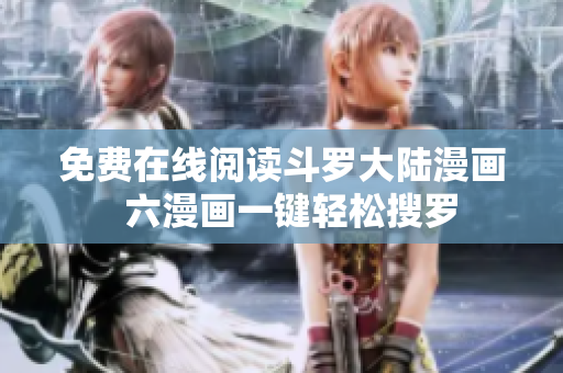 免费在线阅读斗罗大陆漫画  六漫画一键轻松搜罗