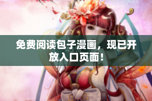 免费阅读包子漫画，现已开放入口页面！