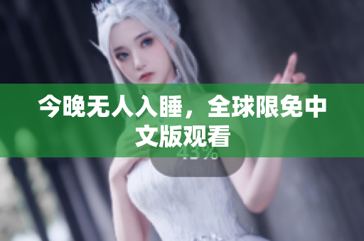 今晚无人入睡，全球限免中文版观看