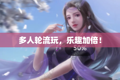 多人轮流玩，乐趣加倍！