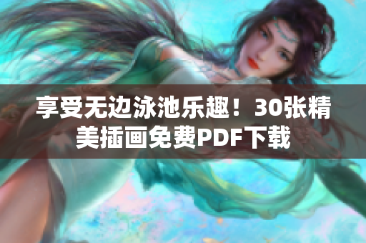 享受无边泳池乐趣！30张精美插画免费PDF下载