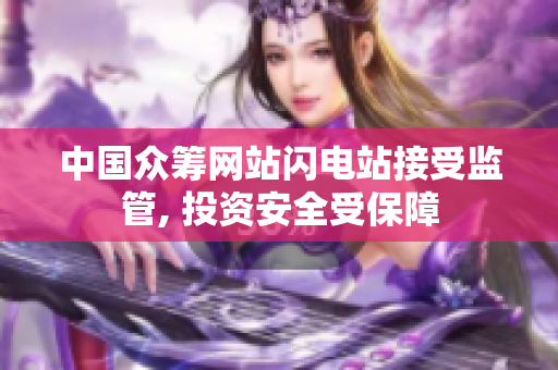 中国众筹网站闪电站接受监管, 投资安全受保障