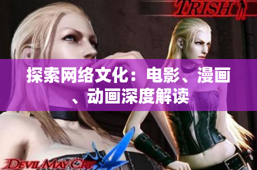探索网络文化：电影、漫画、动画深度解读