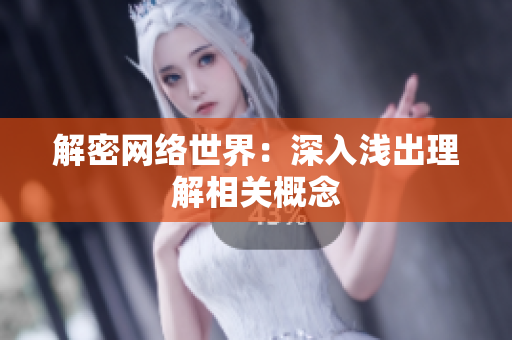解密网络世界：深入浅出理解相关概念
