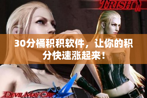 30分桶积积软件，让你的积分快速涨起来！