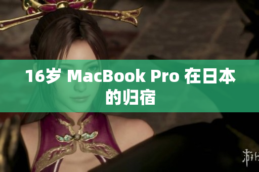 16岁 MacBook Pro 在日本的归宿